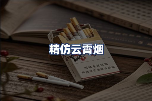精仿云霄烟